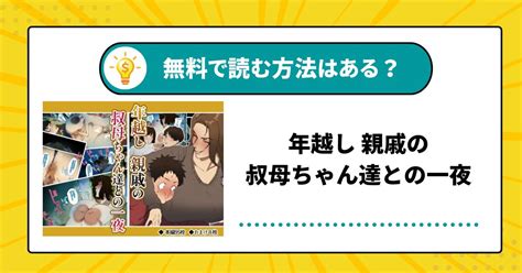 年越し 親戚の叔母ちゃん達との一夜|年越し 親戚の叔母ちゃん達との一夜 詳細情報 : ダウドウ.